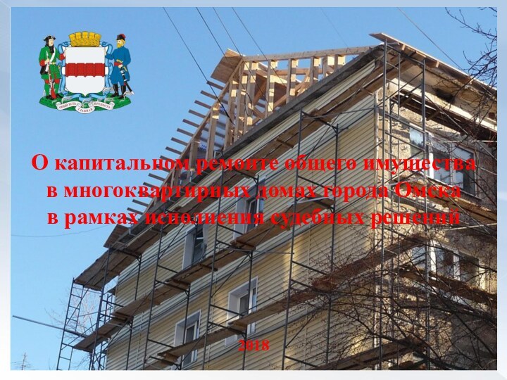 О капитальном ремонте общего имущества в многоквартирных домах города Омскав рамках исполнения судебных решений2018