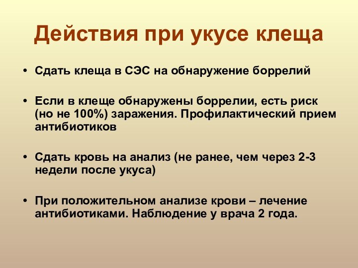 Действия при укусе клещаСдать клеща в СЭС на обнаружение боррелийЕсли в клеще