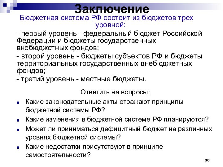 Заключение Бюджетная система РФ состоит из бюджетов трех уровней:   -