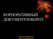 Корпоративный документооборот. Организация документооборота на предприятии. (Тема 5)