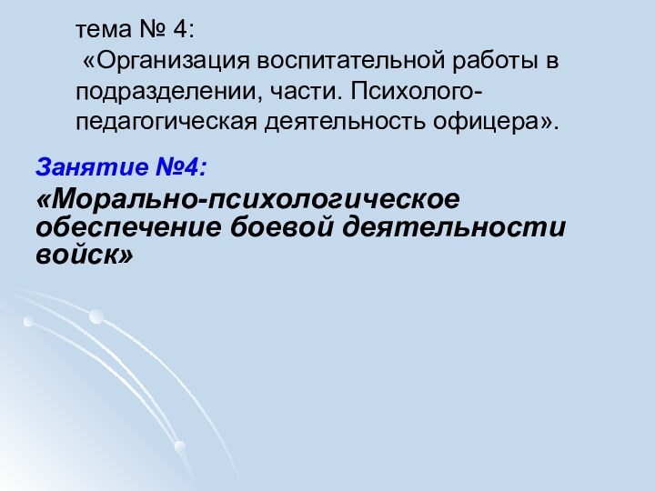 тема № 4:  «Организация воспитательной работы в подразделении, части. Психолого-педагогическая деятельность