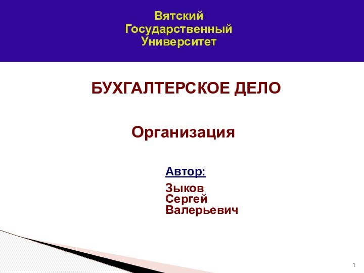 БУХГАЛТЕРСКОЕ ДЕЛОАвтор:ЗыковСергейВалерьевичОрганизацияВятский Государственный Университет