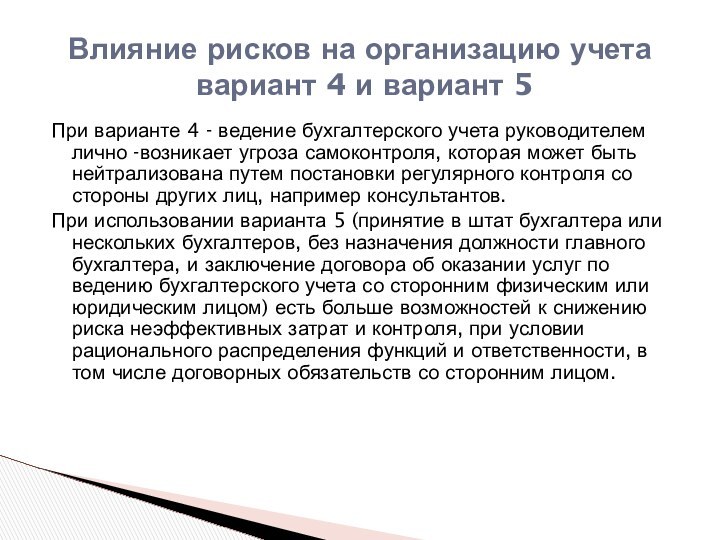 Влияние рисков на организацию учета  вариант 4 и вариант 5При варианте