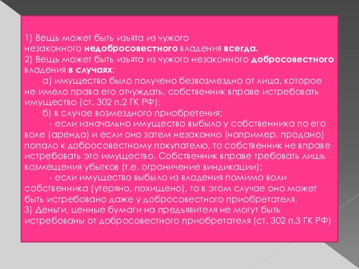 1) Вещь может быть изъята из чужого незаконного недобросовестного владения всегда.2) Вещь может быть изъята