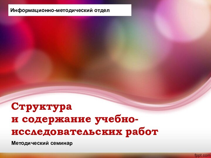 Структура  и содержание учебно-исследовательских работМетодический семинарИнформационно-методический отдел