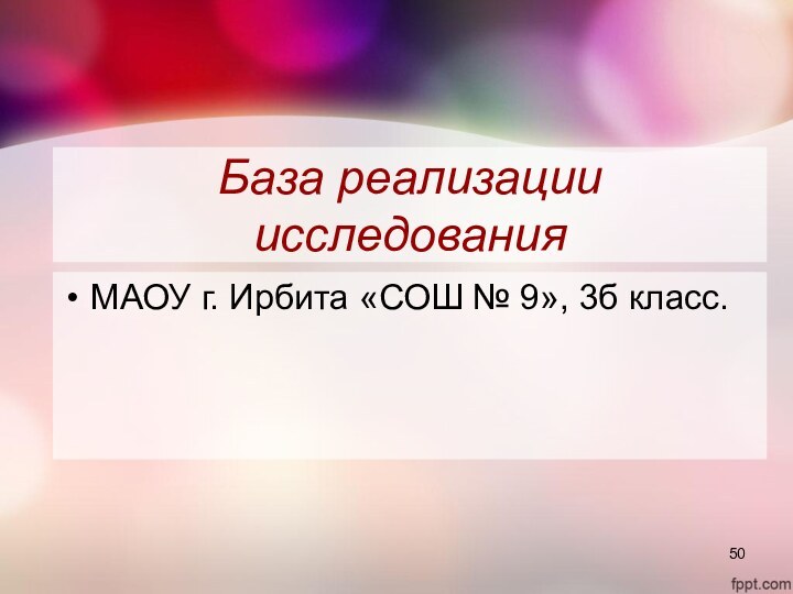 База реализации исследованияМАОУ г. Ирбита «СОШ № 9», 3б класс.