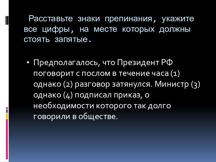 Расставьте знаки препинания, укажите все цифры, на месте которых должны стоять