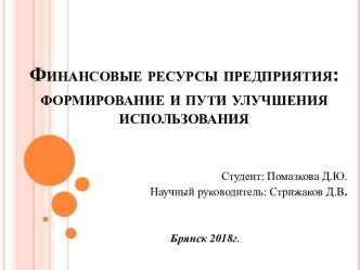 Финансовые ресурсы предприятия: формирование и пути улучшения использования