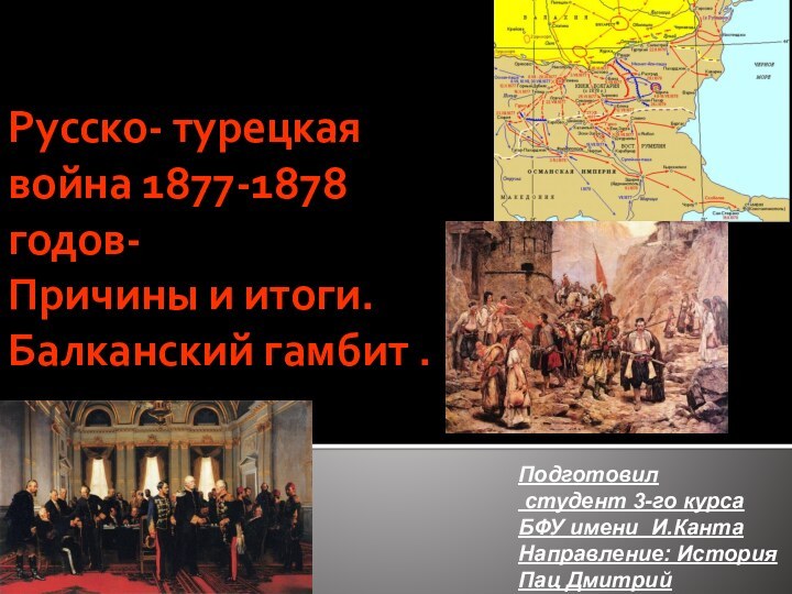 Русско- турецкая война 1877-1878 годов- Причины и итоги. Балканский гамбит .