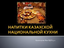 Напитки казахской национальной кухни