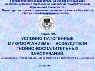 Условно-патогенные микроорганизмы – возбудители гнойно-воспалительных заболеваний