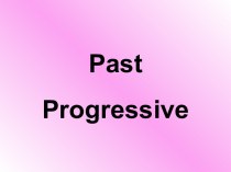 Past Progressive. Прошедшее простое время