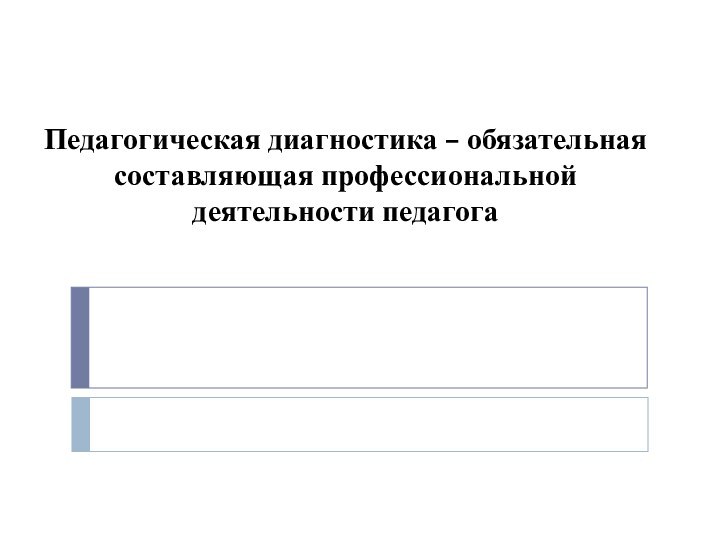 Педагогическая диагностика – обязательная составляющая профессиональной деятельности педагога