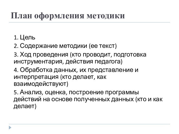 План оформления методики 1. Цель2. Содержание методики (ее текст)3. Ход проведения (кто проводит, подготовка инструментария,