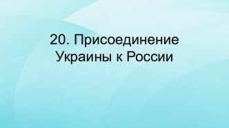 Присоединение Украины к России