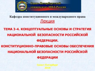 Концептуальные основы и стратегия национальной безопасности Российской Федерации