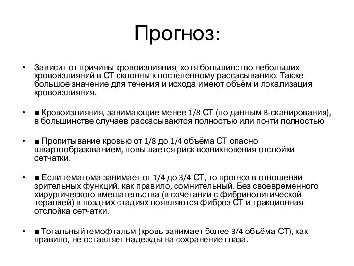 Прогноз:Зависит от причины кровоизлияния, хотя большинство небольших кровоизлияний в СТ склонны к