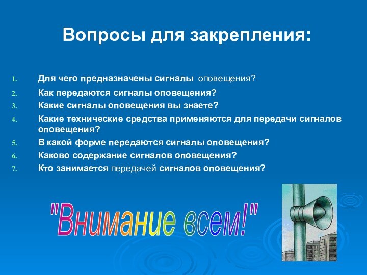 Вопросы для закрепления:Для чего предназначены сигналы оповещения?Как передаются сигналы оповещения?Какие сигналы оповещения