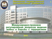 Международно-правовое регулирование вопросов ведения войны и борьбы с терроризмом. (Занятие 2)