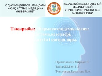 Фармакоэпидемиология: сипаттама,кезеңдері, дамуы, негізгі қағидалары