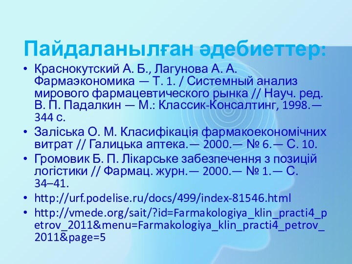 Пайдаланылған әдебиеттер:Краснокутский А. Б., Лагунова А. А. Фармаэкономика — Т. 1. /