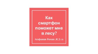 Как смартфон поможет мне в лесу