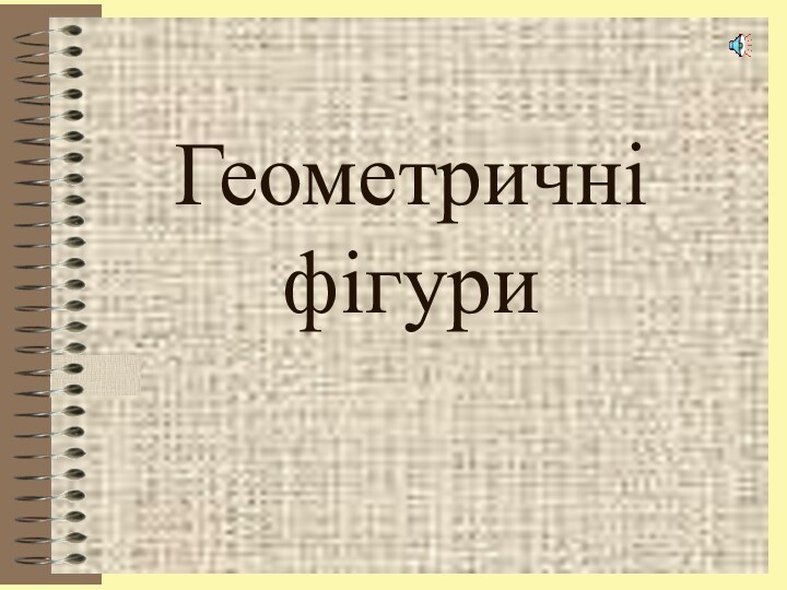 Геометричні фігури