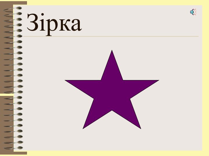 Зірка