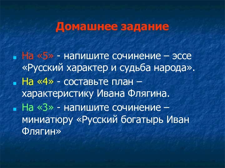 Домашнее заданиеНа «5» - напишите сочинение – эссе «Русский характер и судьба