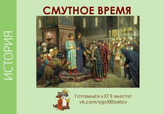 Смутное время. Подготовка к ЕГЭ