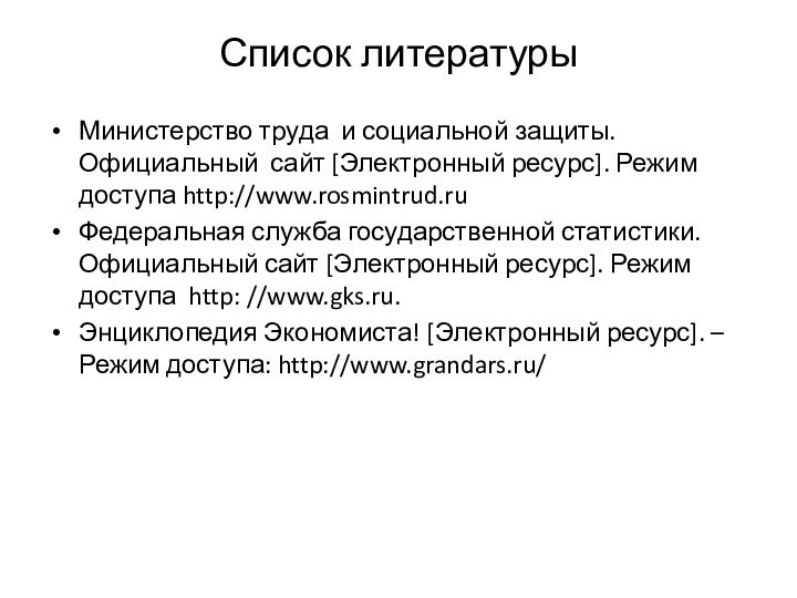 Список литературыМинистерство труда и социальной защиты. Официальный сайт [Электронный ресурс]. Режим доступа