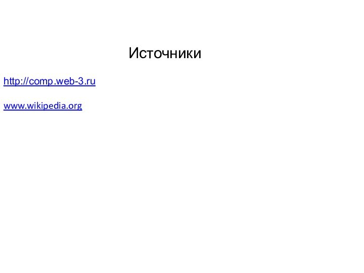 Источникиhttp://comp.web-3.ru  www.wikipedia.org