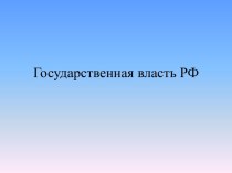 Государственная власть РФ