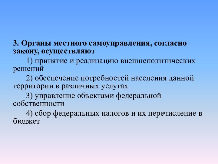 3. Органы местного самоуправления, согласно закону, осуществляют 	 1) принятие и реализацию