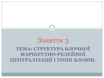 Структура блочної маршрутно-релейної централізації і типи блоків. (Заняття 3)