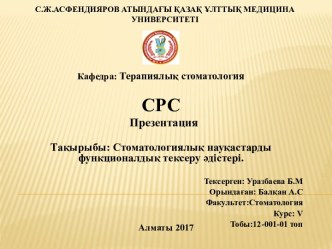 Стоматологиялық науқастарды функционалдық тексеру әдістері