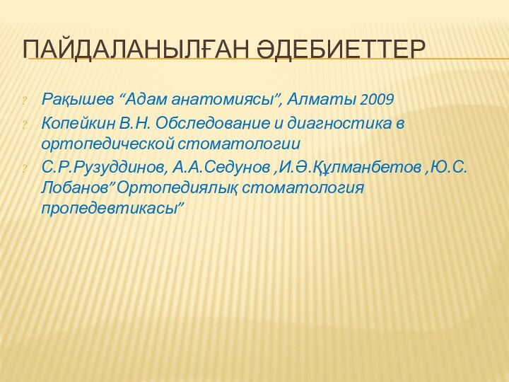 ПАЙДАЛАНЫЛҒАН ӘДЕБИЕТТЕРРақышев “Адам анатомиясы”, Алматы 2009 Копейкин В.Н. Обследование и диагностика в