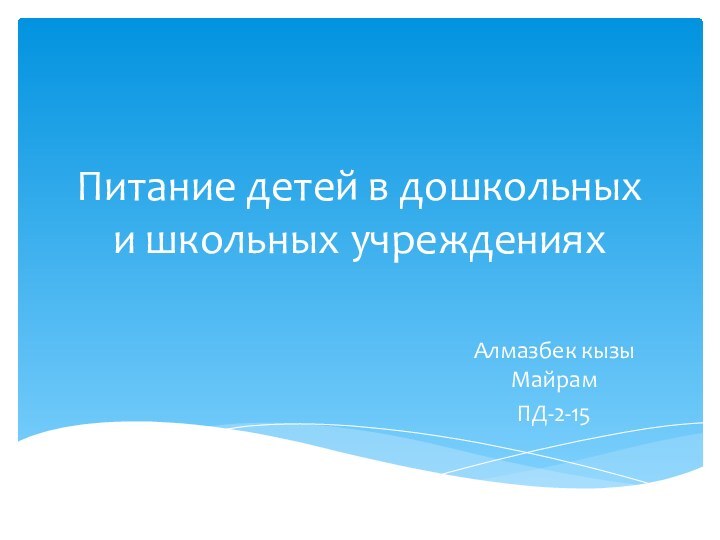 Питание детей в дошкольных и школьных учрежденияхАлмазбек кызы МайрамПД-2-15