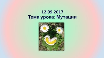 Мутации. Значение мутаций в эволюции