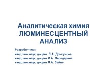 Люминесцентный анализ