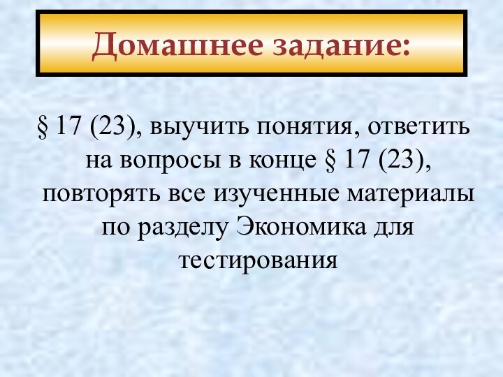 Домашнее задание: § 17 (23), выучить понятия, ответить на вопросы в конце