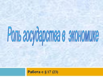 Роль государства в экономике