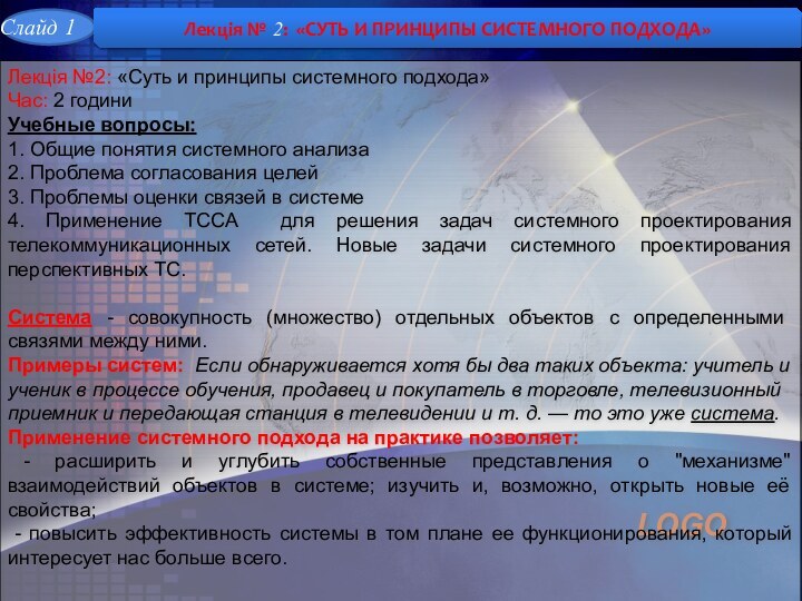 Лекція №2: «Суть и принципы системного подхода»Час: 2 годиниУчебные вопросы:1. Общие понятия