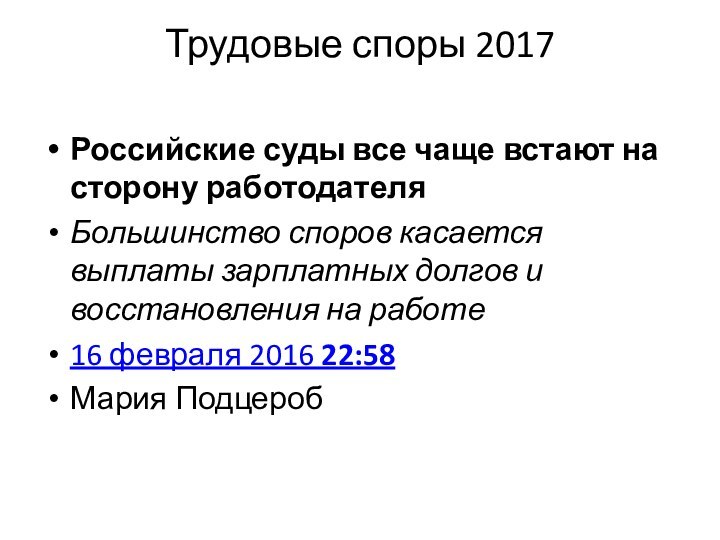 Трудовые споры 2017 Российские суды все чаще встают на сторону работодателяБольшинство споров