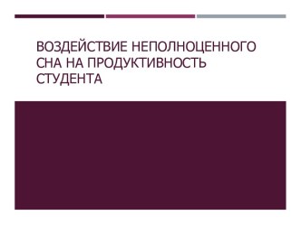 Воздействие неполноценного сна на продуктивность студента