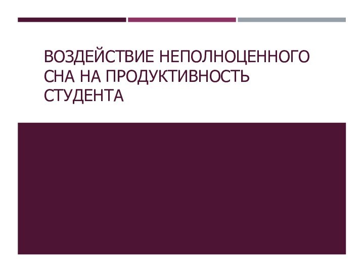 ВОЗДЕЙСТВИЕ НЕПОЛНОЦЕННОГО СНА НА ПРОДУКТИВНОСТЬ СТУДЕНТА