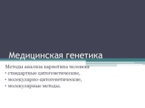 Методы анализа кариотипа человека. Стандартные цитогенетические, молекулярно-цитогенетические, молекулярные методы