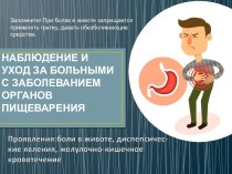 Наблюдение и уход за больными с заболеванием органов пищеварения