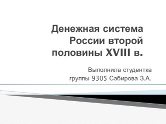 Денежная система России второй половины XVIII в