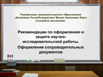 Рекомендации по оформлению и защите научноисследовательской работы. Оформление сопроводительных документов